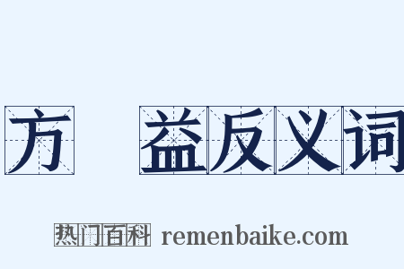 方濬益反义词是什么意思的图片